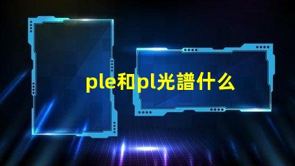 ple和pl光譜什么意思 打光譜檢測(cè)金屬材質(zhì)